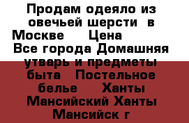 Продам одеяло из овечьей шерсти  в Москве.  › Цена ­ 1 200 - Все города Домашняя утварь и предметы быта » Постельное белье   . Ханты-Мансийский,Ханты-Мансийск г.